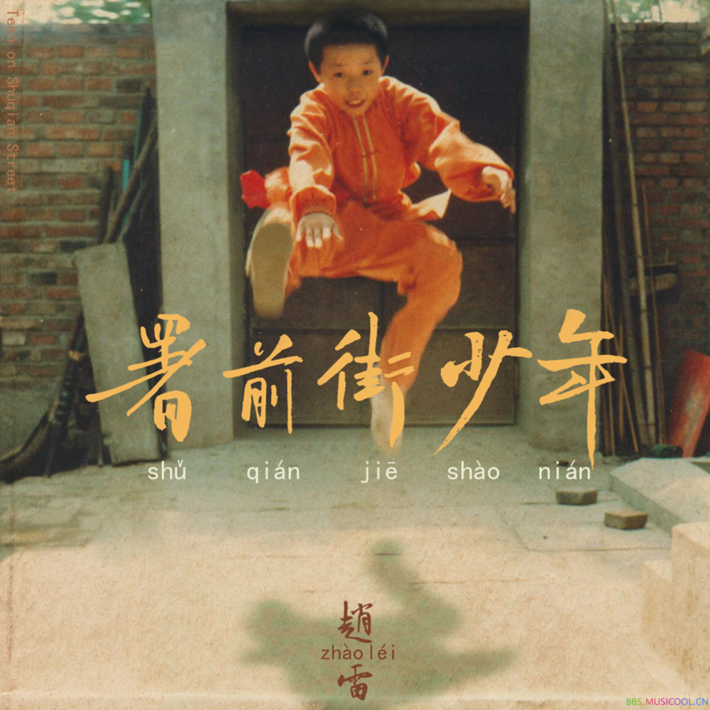 赵雷《署前街少年》十倍音质2022版[WAV分轨][1G]-影音屋