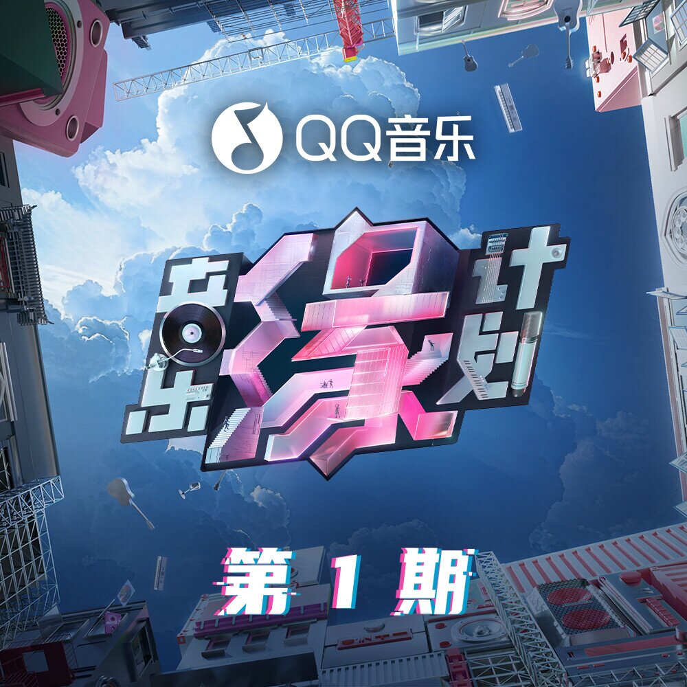 群星《音乐缘计划 第1期》[320K/MP3][50.79MB]-影音屋