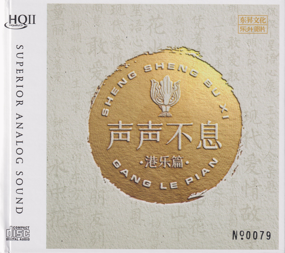群星《声声不息·港乐篇HQⅡ》头版限量编号[低速原抓WAV+CUE][552M]-影音屋