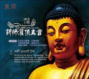 佛乐《药师灌顶真言》[APE整轨][1.1G]-影音屋