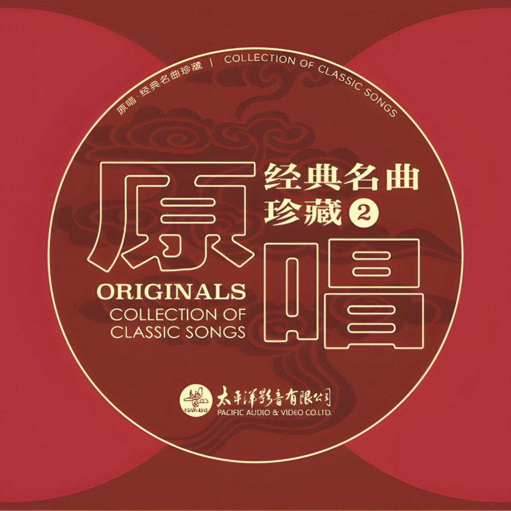 群星《原唱经典名曲珍藏2》[DSF][1.6G]-影音屋