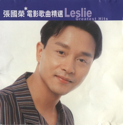 《滚石香港黄金十年：张国荣电影歌曲精选》共13首[320K·MP3]-影音屋