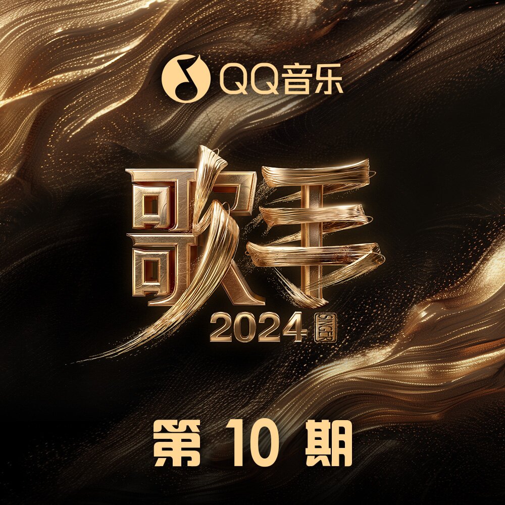 群星《歌手2024 第10期》[FLAC/分轨][323.96MB]-影音屋
