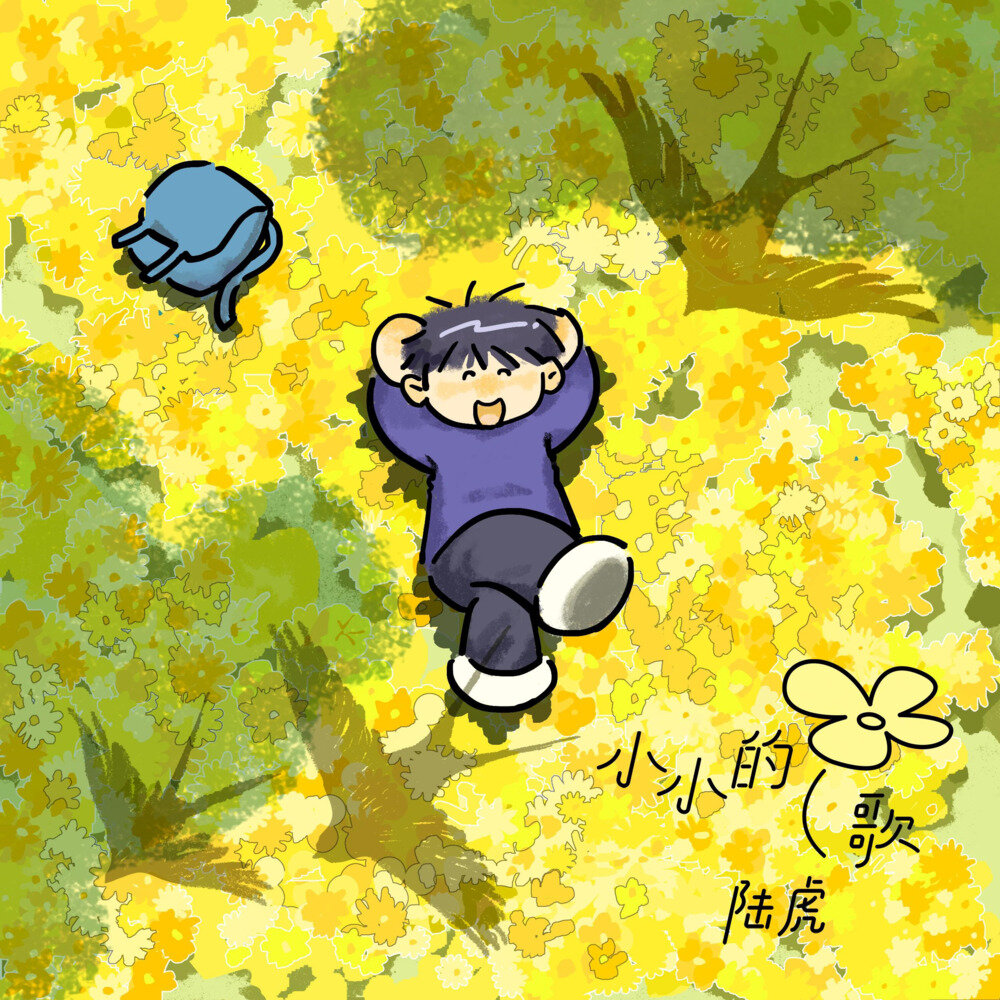 陆虎《时间是个有趣的东西》[320K/MP3][92.38MB]-影音屋