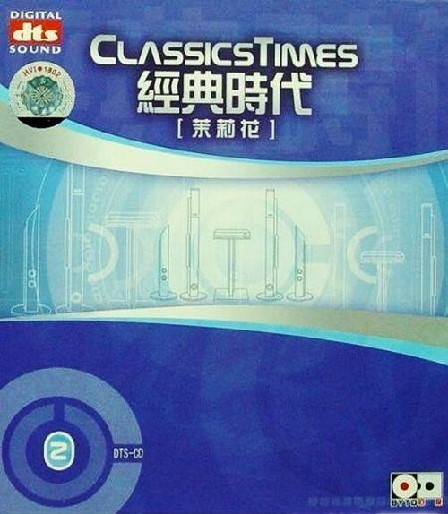 无可比拟的立体感 《经典时代2-茉莉花》DTS-ES6.1 [WAV分轨][1.2G]-影音屋
