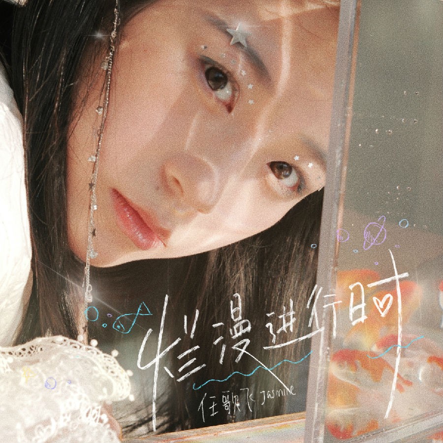 任歌飞《烂漫进行时》[FLAC/分轨][202.93MB]-影音屋