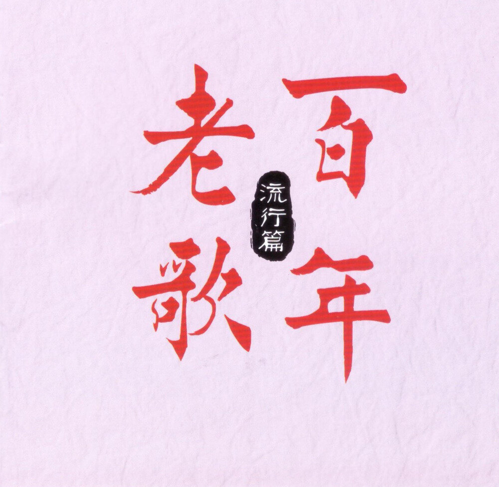 群星《百年老歌·流行篇》[低速原抓WAV+CUE][1.1G]-影音屋