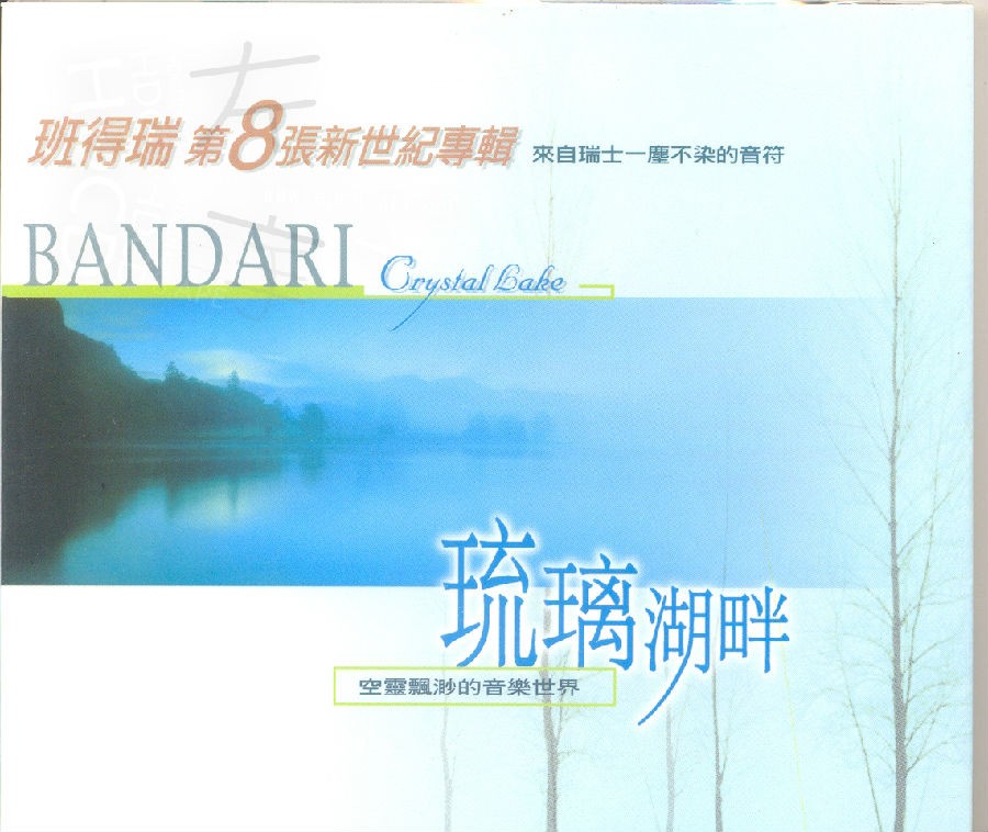 班得瑞原装进口《第八张新世纪专辑：琉璃湖畔》1CD[APE/CUE分轨][286.4MB]-影音屋