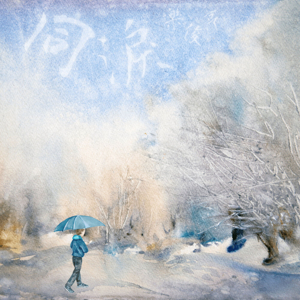 乐俊亨《同泪》[320K/MP3][70.15MB]-影音屋