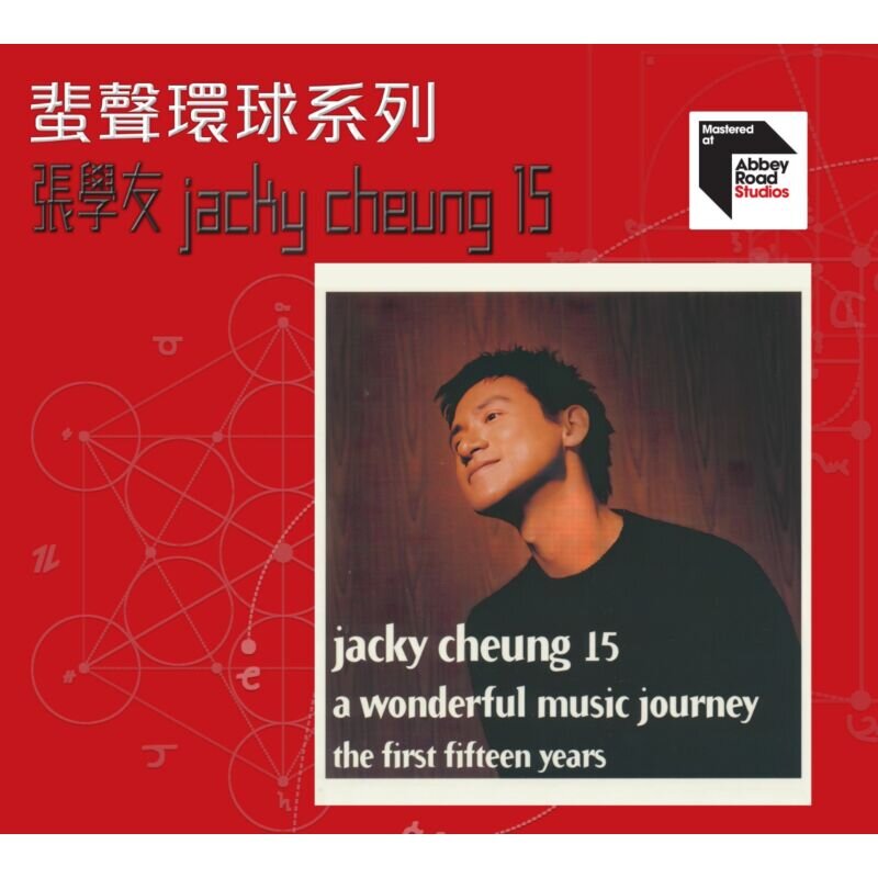 张学友《Jacky Cheung 15》蜚声环球头版限量编号[低速原抓WAV+CUE][1.2G]-影音屋