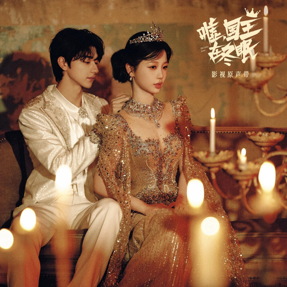 群星《电视剧《嘘，国王在冬眠》影视原声带》[24Bit-48kHz][FLAC/分轨][180.37MB]-影音屋