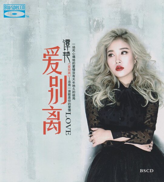 谭艳《爱别离 BSCD》[WAV+CUE][1G]-影音屋