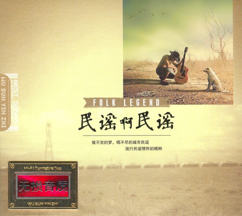 《民谣精选 民谣啊民谣 2CD》[WAV/分轨][1GB]-影音屋