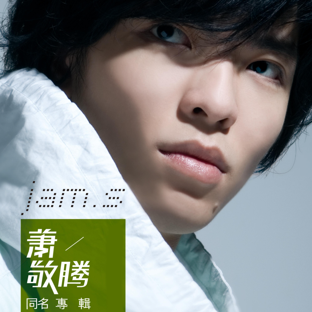 萧敬腾《同名专辑》[FLAC][1.3G]-影音屋