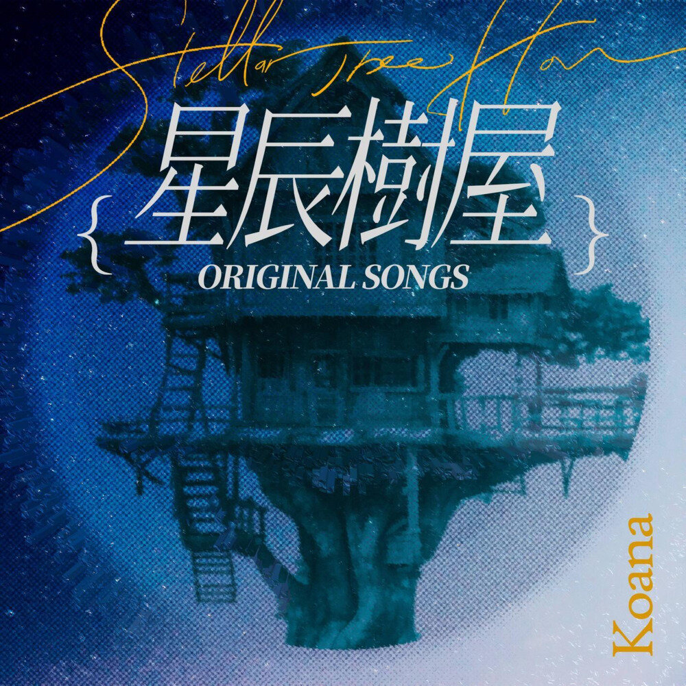 Koana 考娜《星辰树屋》[320K/MP3][45.71MB]-影音屋