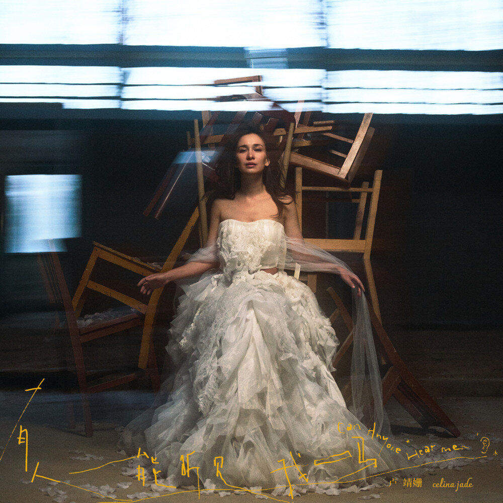 卢靖姗《有人能听见我吗》[320K/MP3][27.91MB]-影音屋