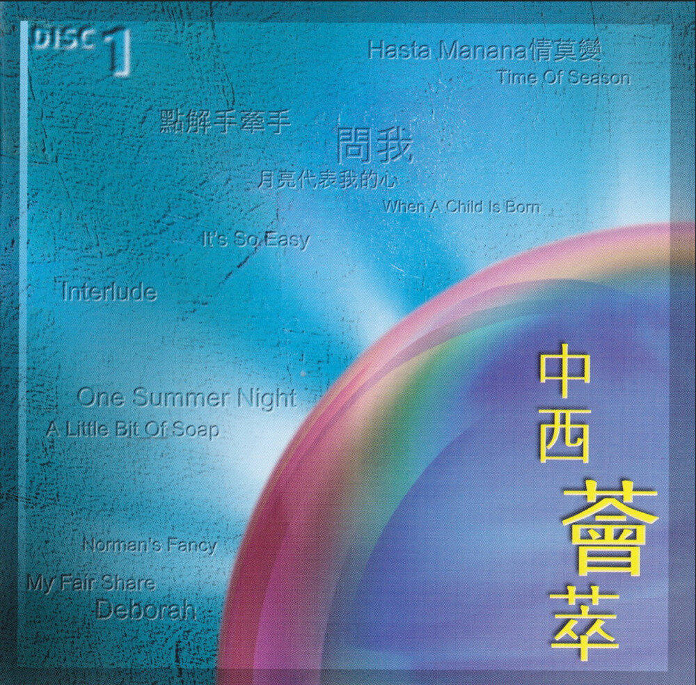 群星《难忘半生缘 香港乐坛40年》 CD1 中西荟萃[WAV+CUE][1.1G]-影音屋