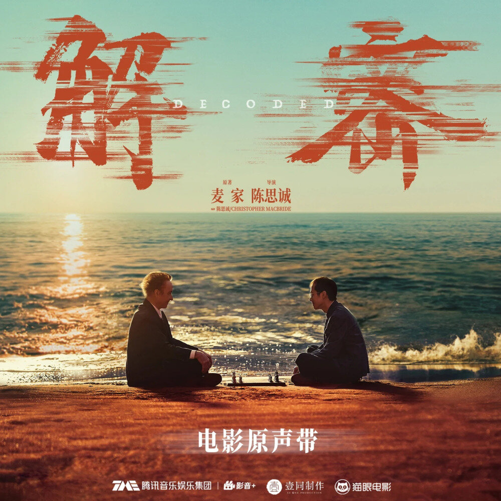 周深 /Faouzia《解密 电影原声带》[FLAC/分轨][199.46MB]-影音屋