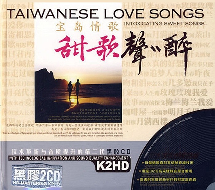 《宝岛情歌·甜歌声声醉》黑胶2CD[WAV+CUE][900MB]-影音屋