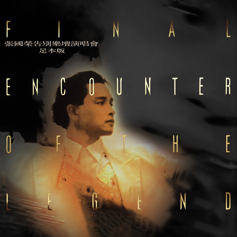 张国荣《张国荣告别乐坛演唱会 足本版》[320K/MP3][356.78MB]-影音屋