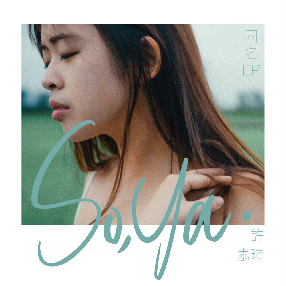 Soya许素瑄《So,ya.》[320K/MP3][48.62MB]-影音屋