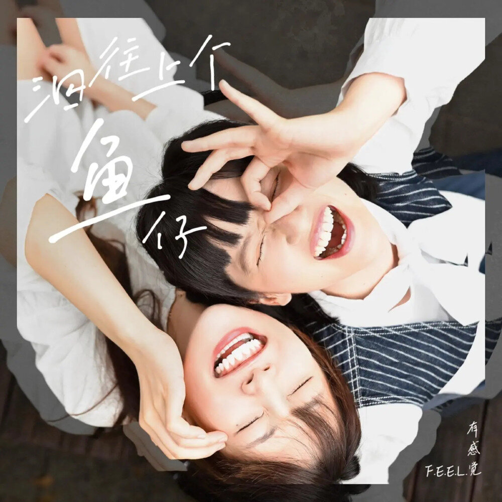 有感觉《泅往上个魚仔》[320K/MP3][77.96MB]-影音屋