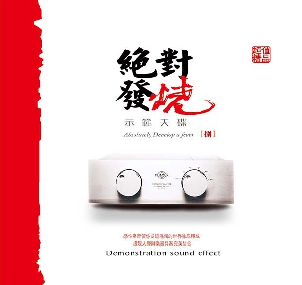 妙音唱片《绝对发烧8》DSD[WAV+CUE][615M]-影音屋