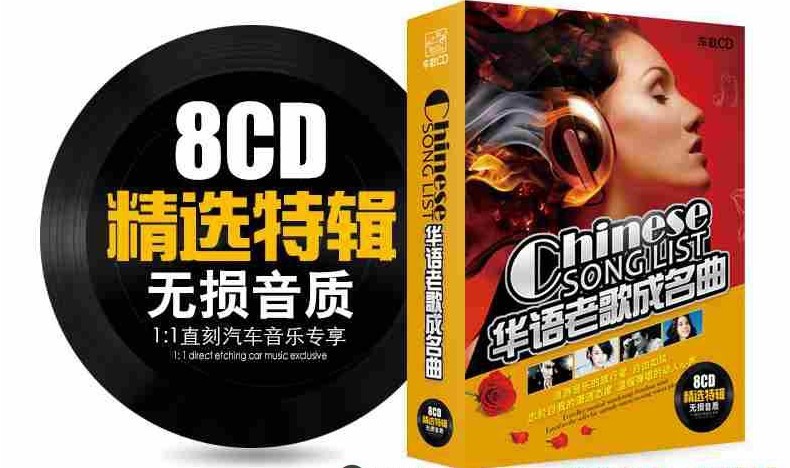 车载CD《华语老歌成名曲》精选特辑8CD套装 8CD[CUE+APE][3.5G]-影音屋