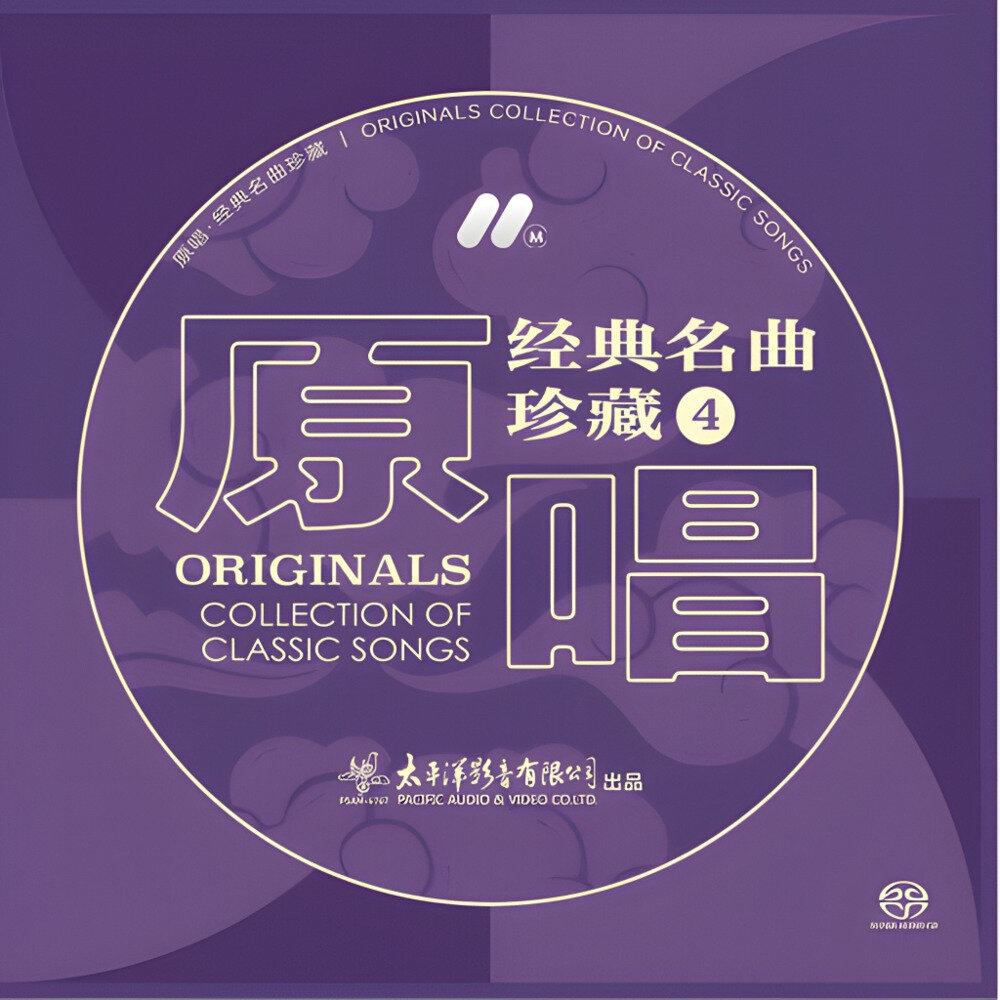 群星《原唱经典名曲珍藏4》[DSD64 2.8MHz 1bit][1.08G]-影音屋