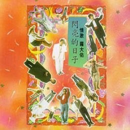 罗大佑《 闪亮的日子》2017年重发行版专辑[320K·MP3]-影音屋