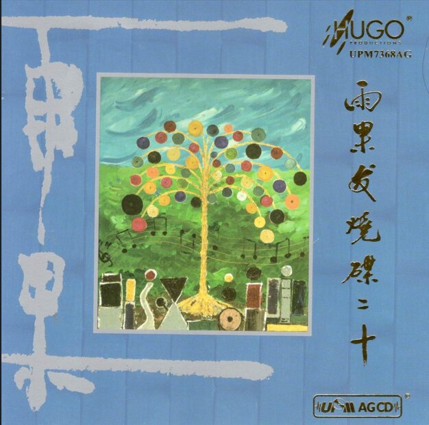 群星.2024《雨果发烧碟二十》UPM-AGCD版[WAV+CUE][1.1G]-影音屋