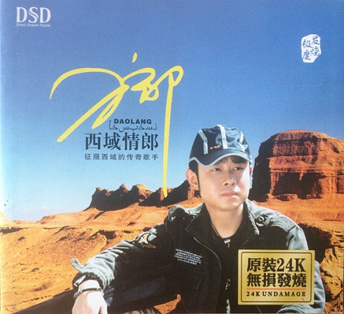 刀郎《西域情郎 精选传奇歌手十五首》[WAV/分轨][760MB]-影音屋