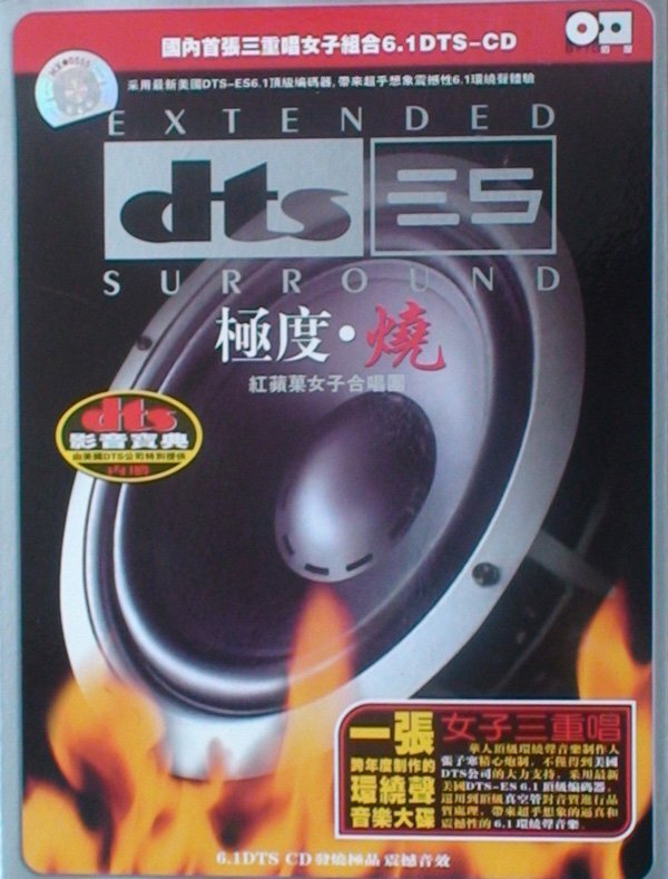 DTS-红苹果合唱团《极度.烧》[NRG][554M]-影音屋