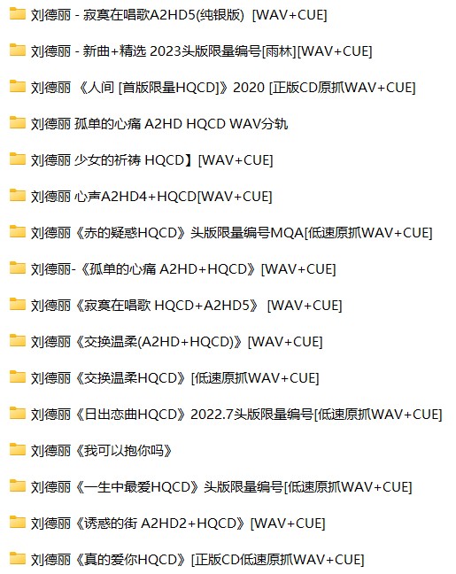 《刘德丽16CD合集》[WAV+CUE][8.5G]-影音屋