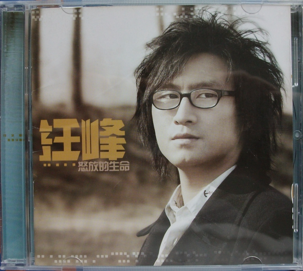 汪峰 《怒放的生命》白金超精选10专辑[APE+CUE][1G]-影音屋
