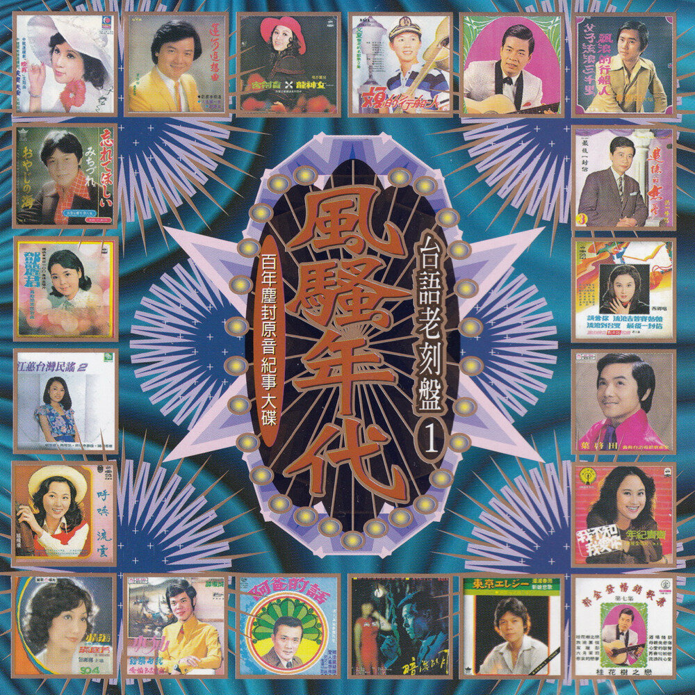 群星《风骚年代VOL.1 台语老刻盘》台湾首版 [WAV+CUE][1.2G]-影音屋
