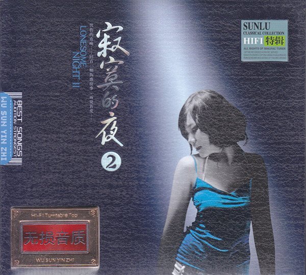孙露-《寂寞的夜②》2CD HI-FI高保真精选特辑[WAV+CUE][1.5G]-影音屋