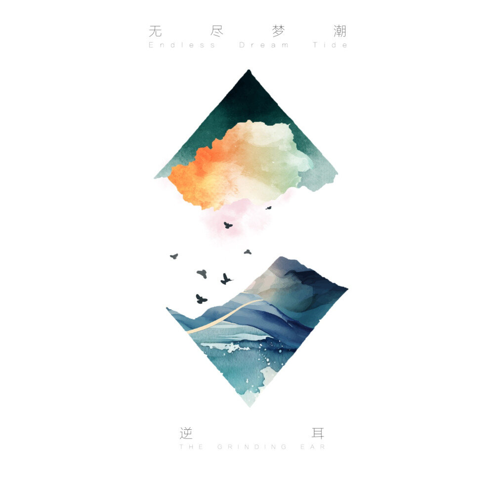 逆耳乐队《无尽梦潮 Endless Dream Tide》[320K/MP3][95.32MB]-影音屋
