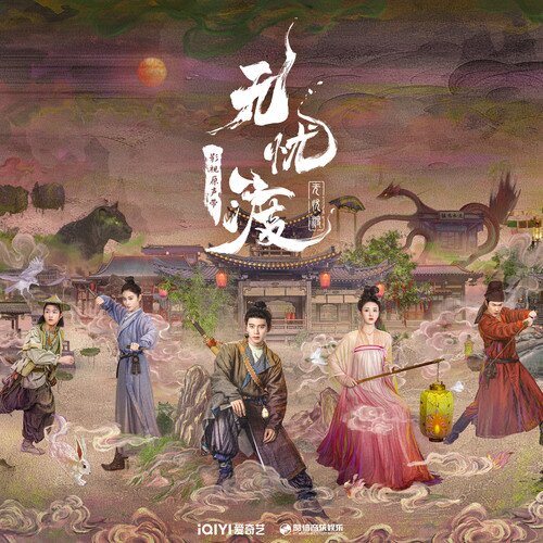 群星《无忧渡 影视原声带》[FLAC/分轨][540.12MB]-影音屋