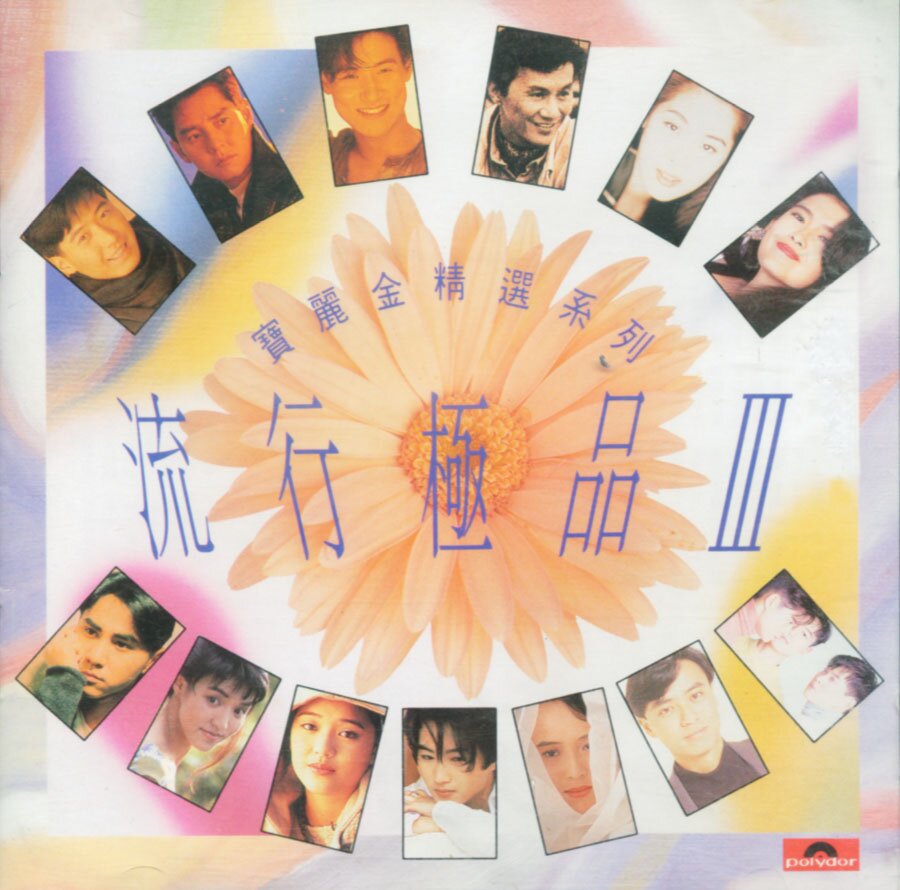 群星《宝丽金流行极品VOL.3》 [WAV+CUE][949M]-影音屋