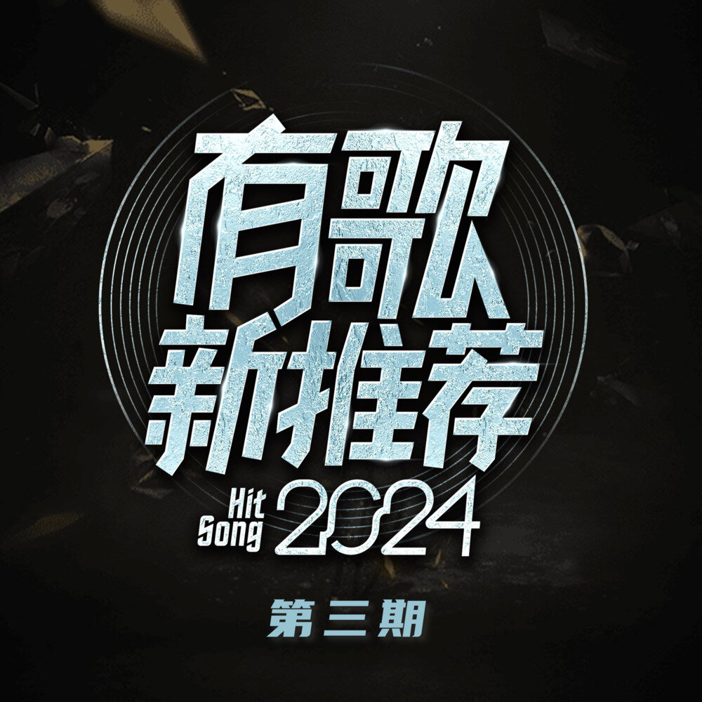 群星《有歌新推荐 第3期》[FLAC/分轨][168.33MB]-影音屋