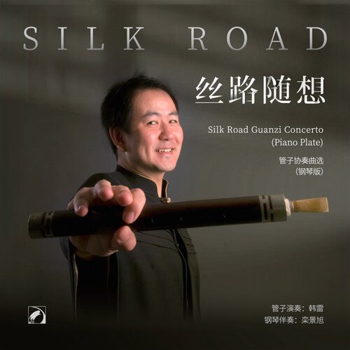韩雷 栾景旭《丝路随想——管子协奏曲选（钢琴版）》[FLAC/分轨][540.73MB]-影音屋