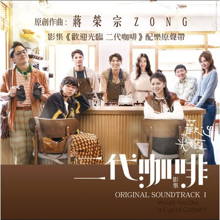 蒋荣宗ZONG 影集 (《欢迎光临 二代咖啡》配乐原声带 I)[FLAC/分轨][290.05MB]-影音屋
