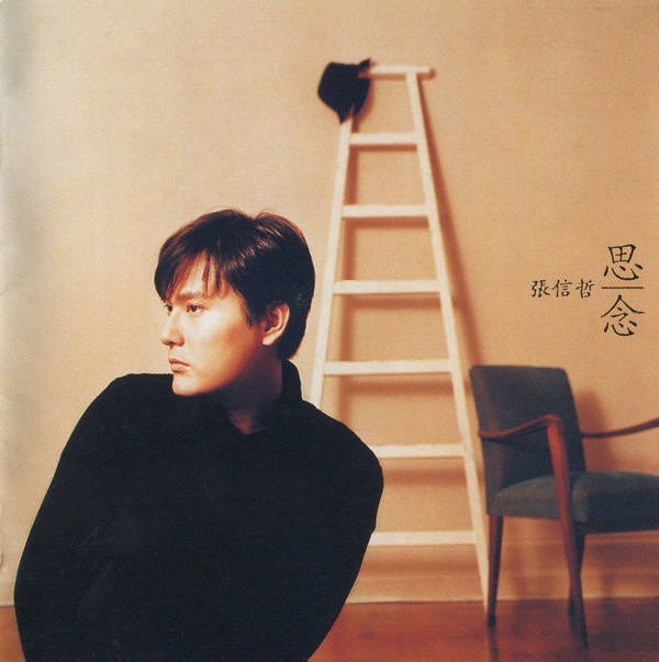 张信哲《思念(粤语) 》[WAV分轨][433M]-影音屋