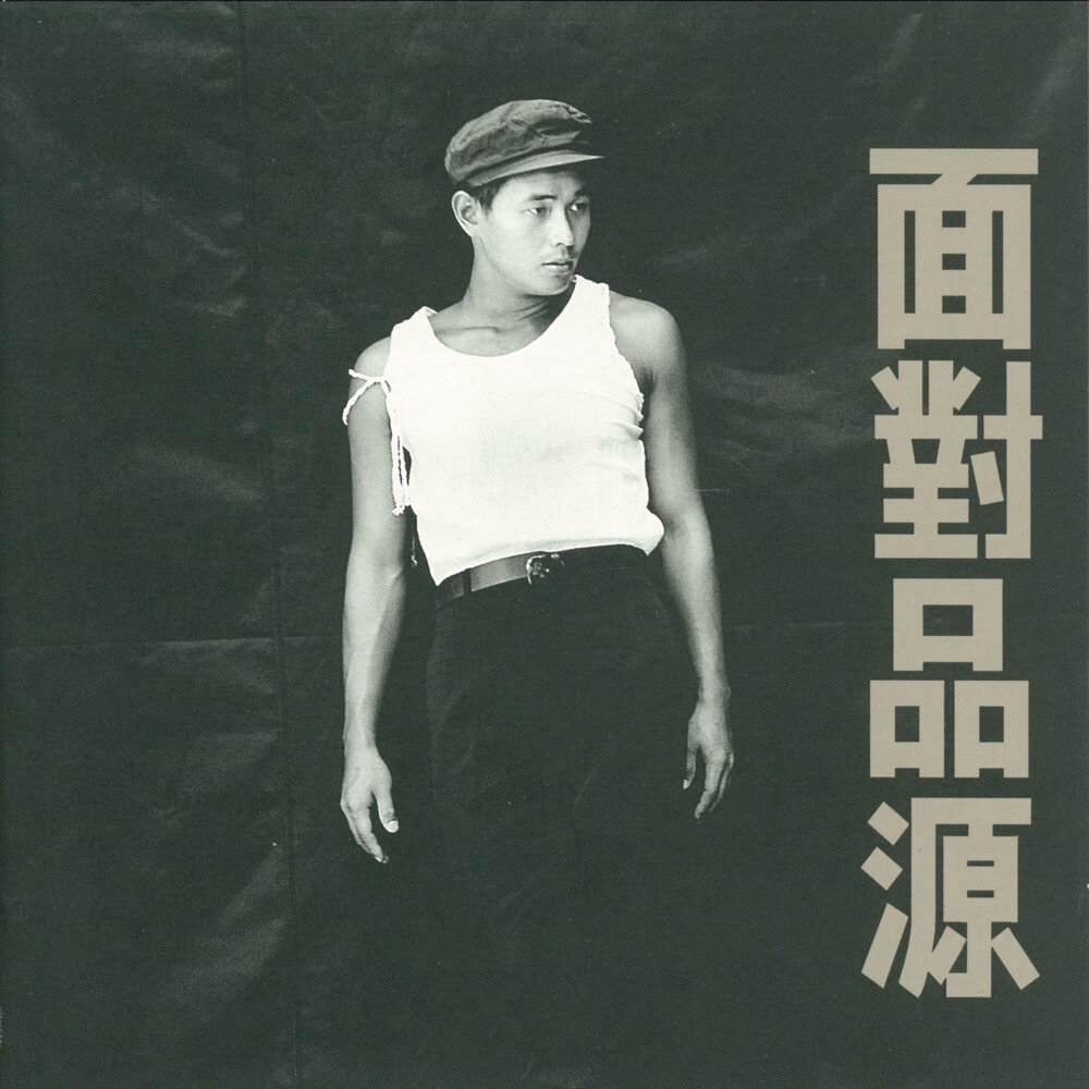 黄品源《面对品源》[ALAC][956M]-影音屋