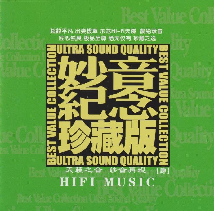 群星《妙音纪念珍藏版肆》限量1：1黄金母盘直刻[低速原抓[WAV+CUE][149M]-影音屋