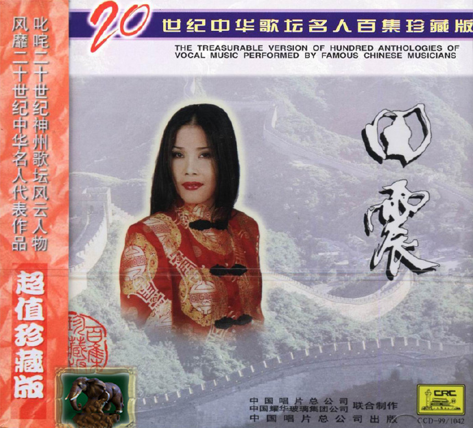 田震《20世纪中华歌坛名人百集珍藏版》[WAV+CUE][1G]-影音屋