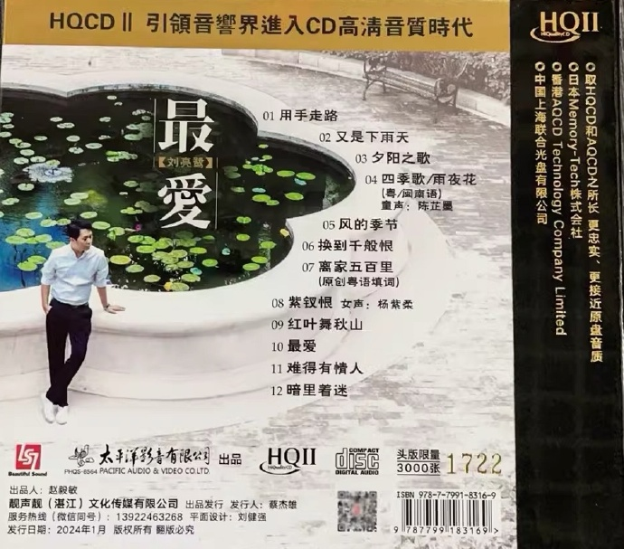 刘亮鹭2024《最爱HQCDⅡ》头号限量版[低速原抓WAV+CUE][929M]-影音屋