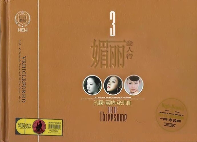 孙露+雷婷+张玮伽 《媚丽叁人行》2CD[WAV分轨][1.6G]-影音屋