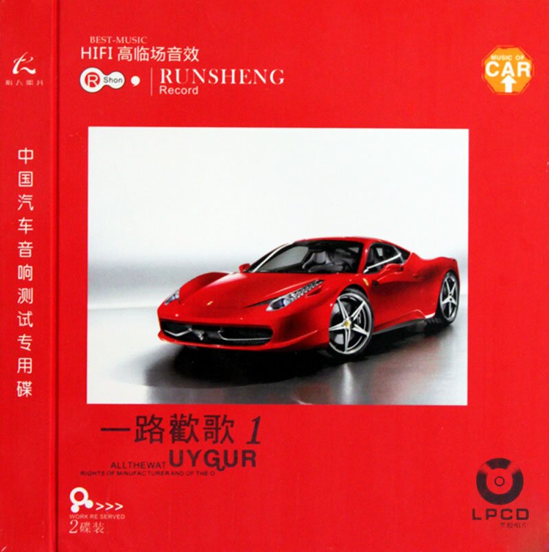 群星《一路欢歌1》汽车音响测试专用碟 [WAV+CUE][1.5G]-影音屋